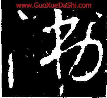 涕,李世民,書法字典
